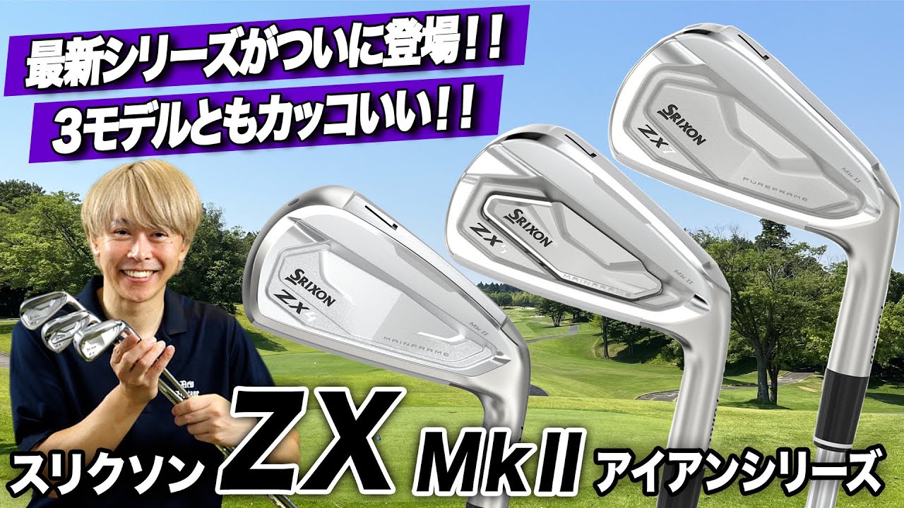 注目の最新シリーズ！ダンロップ「スリクソン ZX MkII アイアン」3モデル