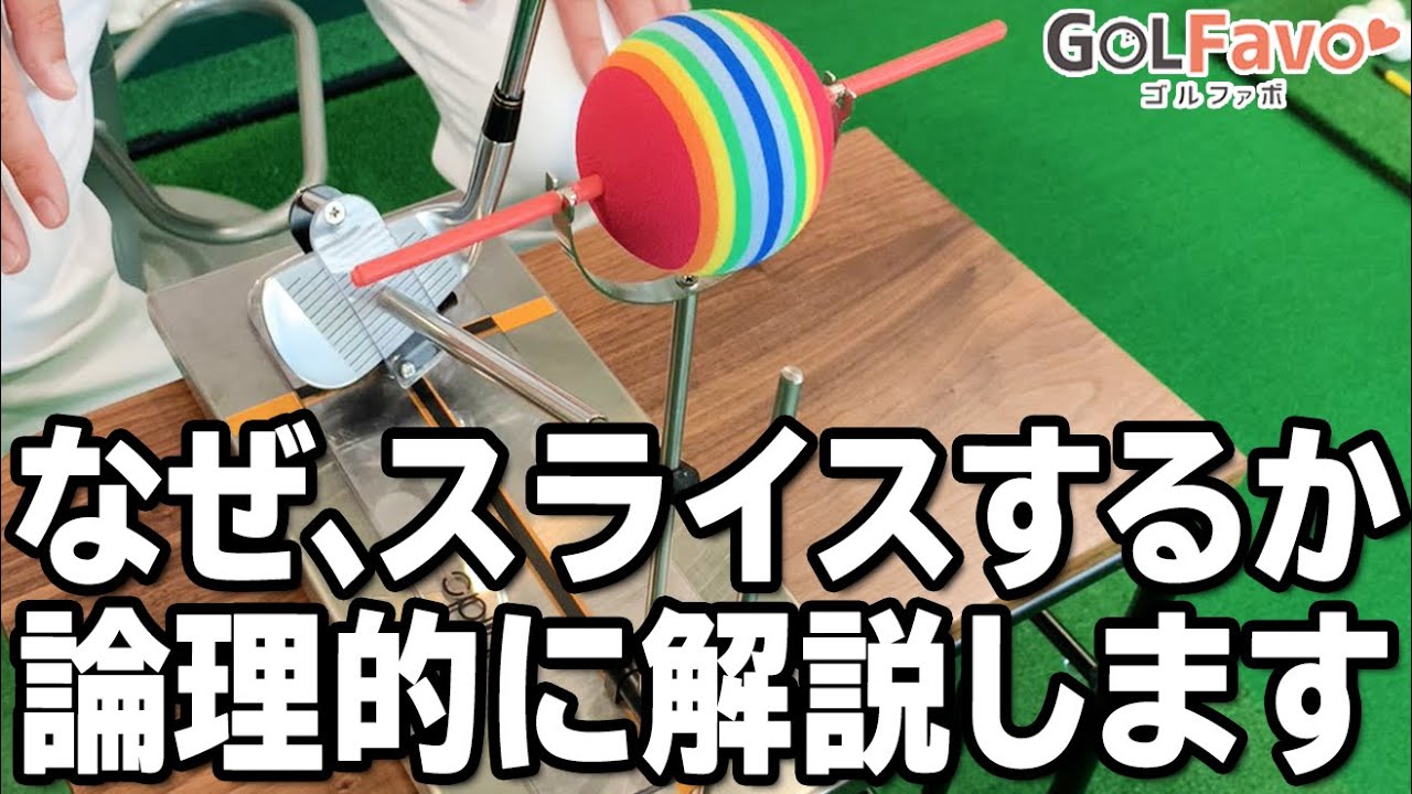 スライス・フックの弾道メカニズムを解説！仕組みが分かれば対策もできます！【ゴルファボ】【大本研太郎】