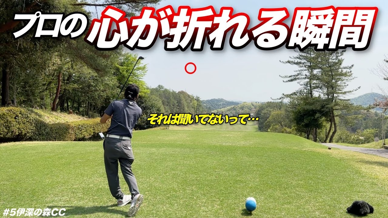 プロにもこんな日があります。ゴルフが嫌いになりそうな時がこの動画を思い出してください。【#5伊深の森CC】