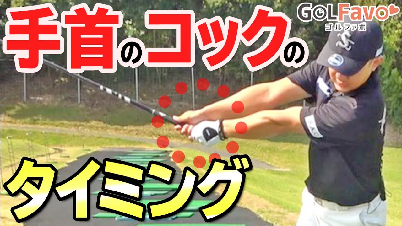 【手首のコック】いつ使うべき？飛距離を上げるオススメのタイミングとは？【ゴルファボ】【松本一誠】