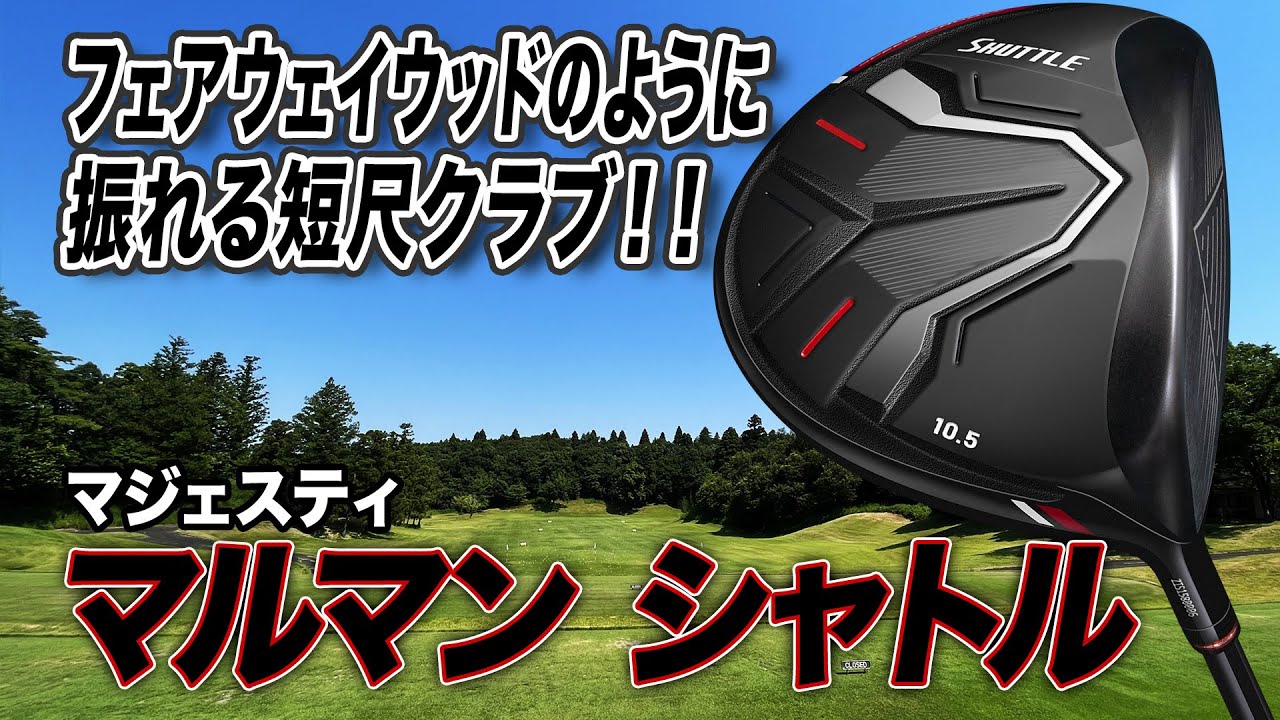 めちゃめちゃ振りやすい！マジェスティ「マルマン シャトル ドライバー」