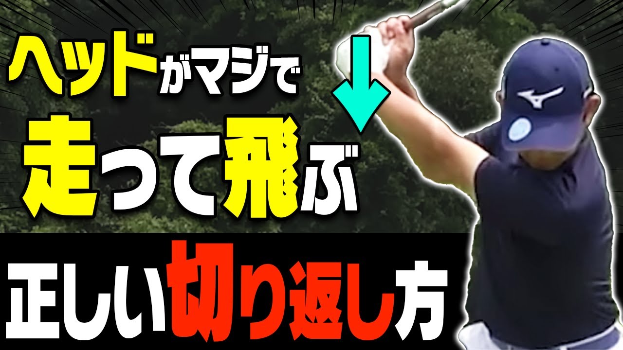 ◯◯してから切り返すと超早く振れる！？誰でも飛ばせるスイング方法をプロが徹底解説！【桑原克典】【レッスン】【かえで】
