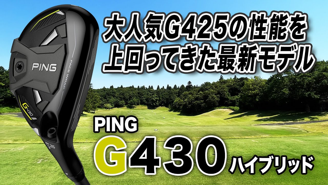 前作モデルからさらに進化！PING「G430 ハイブリッド」