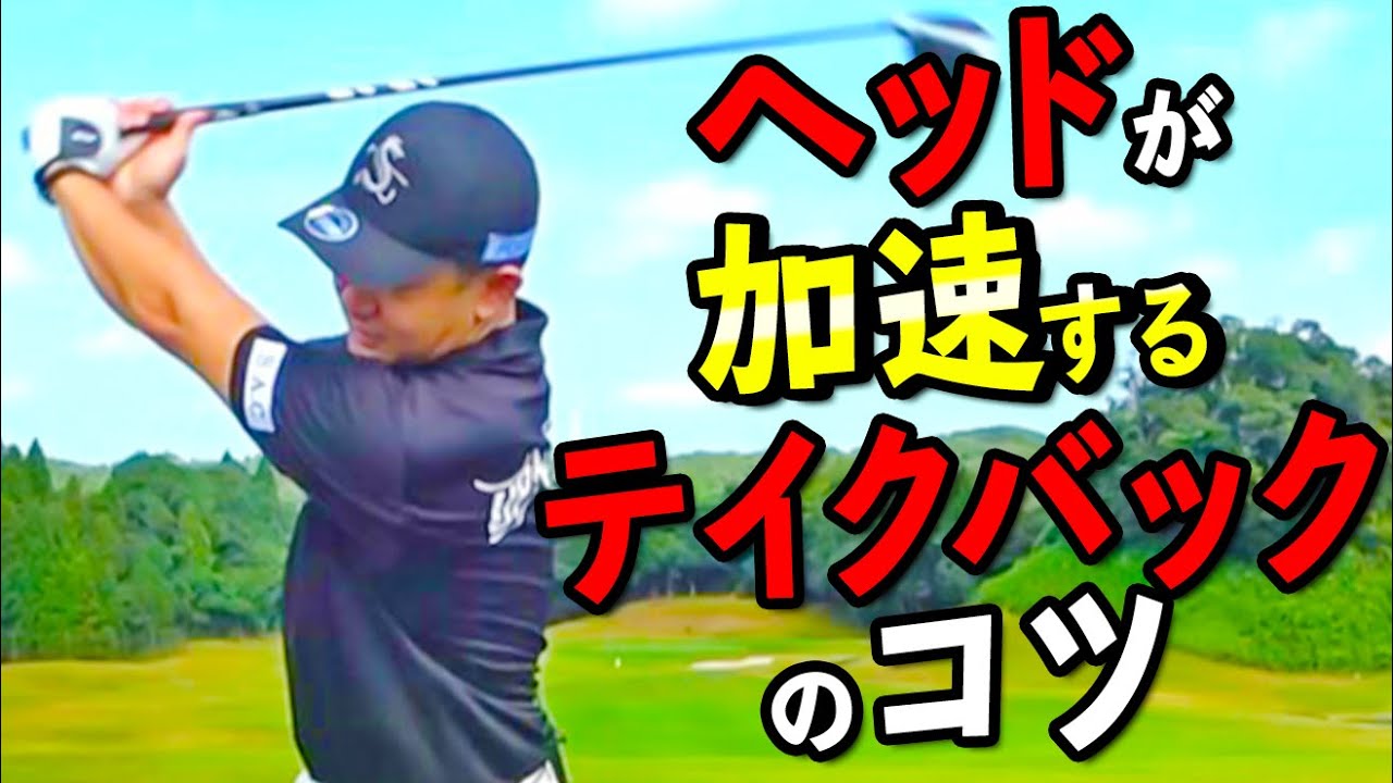 【テイクバック】最大パワーを引き出すためのスイングアークの作り方【ゴルファボ】【松本一誠】