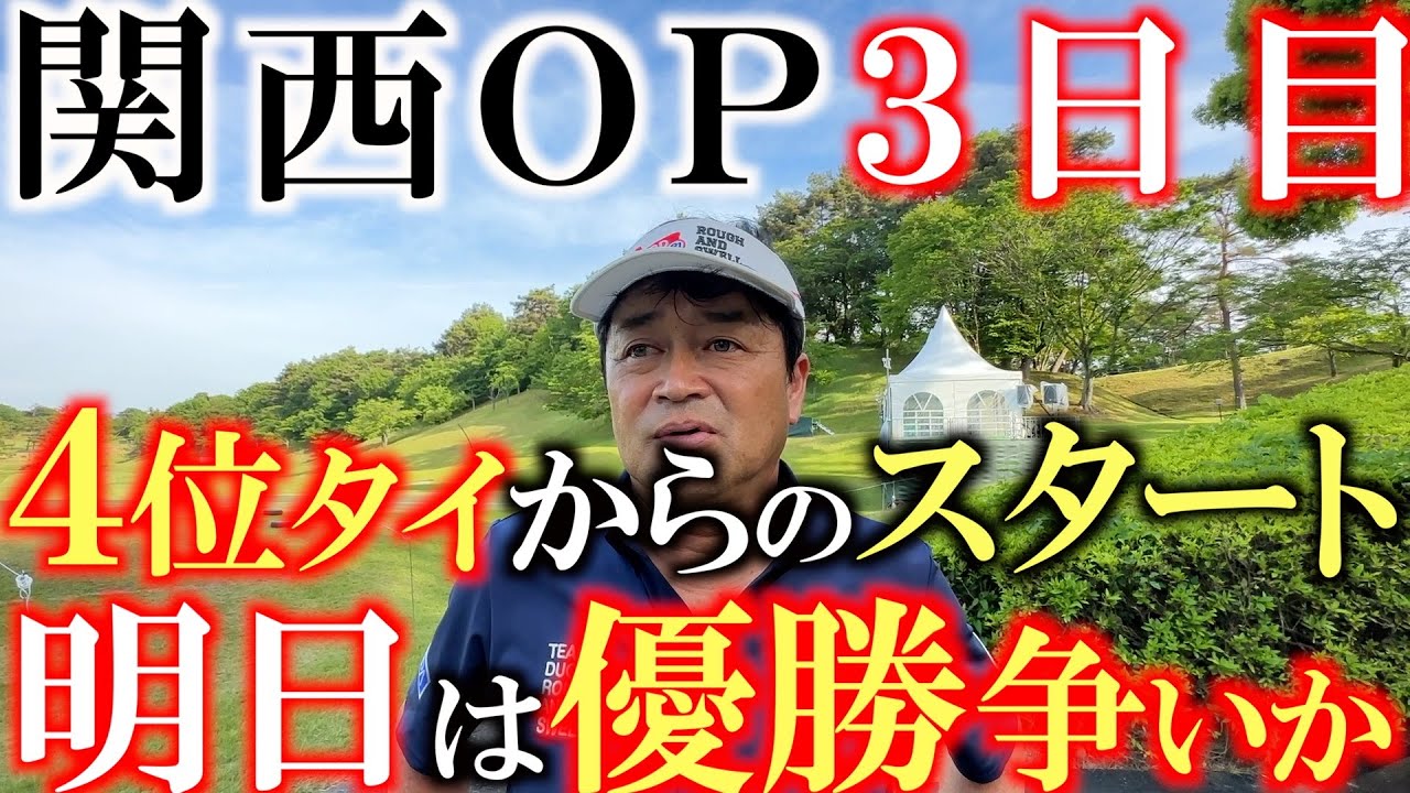 【トーナメント速報】横田４位タイで迎えた３日目！　スコアを伸ばして上位に食い込むことはできたのか！？　＃トーナメントの裏側　＃関西OP