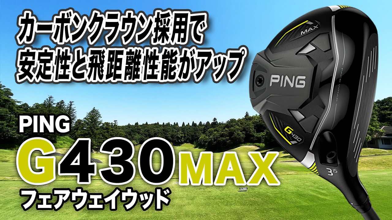飛距離性能アップ！PING「G430 MAX フェアウェイウッド」
