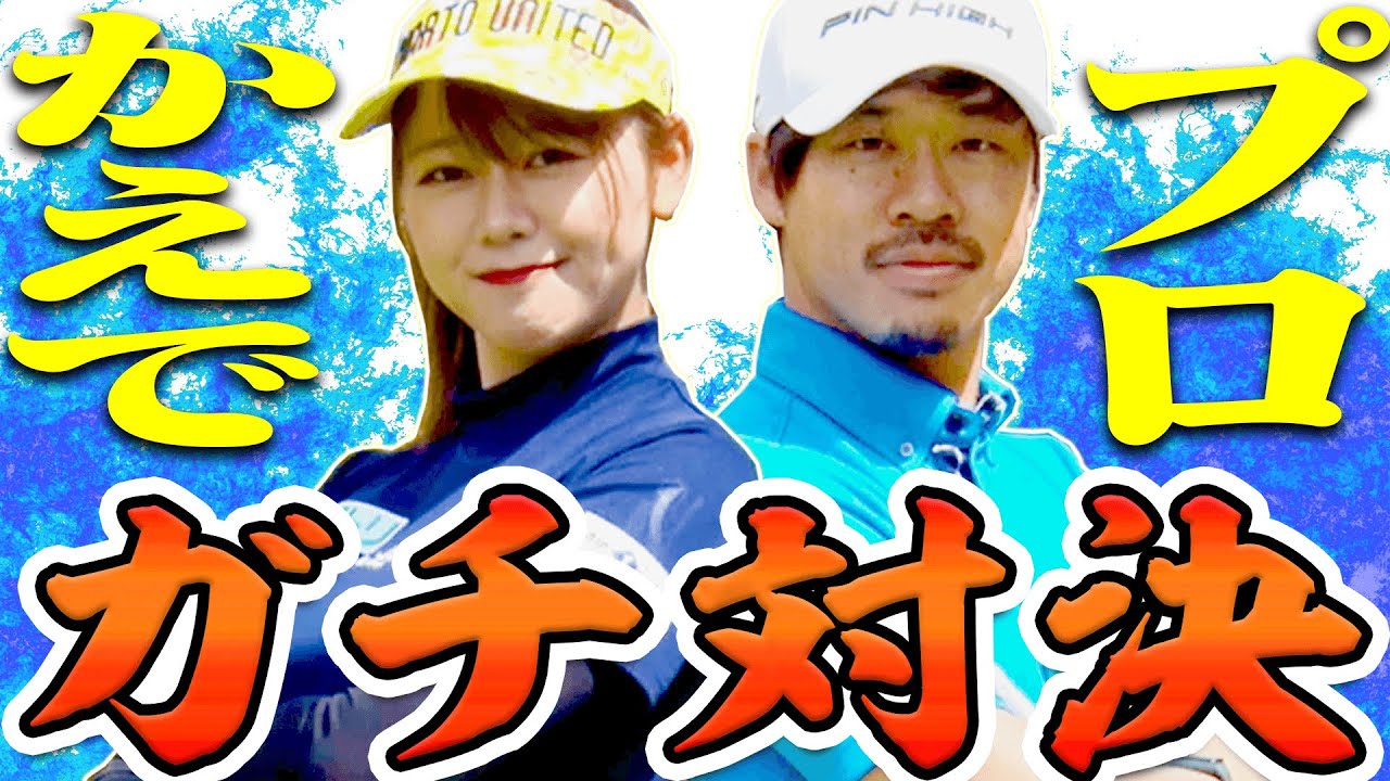 「なみきアーメンコーナー」にかえでが挑戦＆須藤裕太プロと対決！？100切り試験に向けて練習ラウンド！