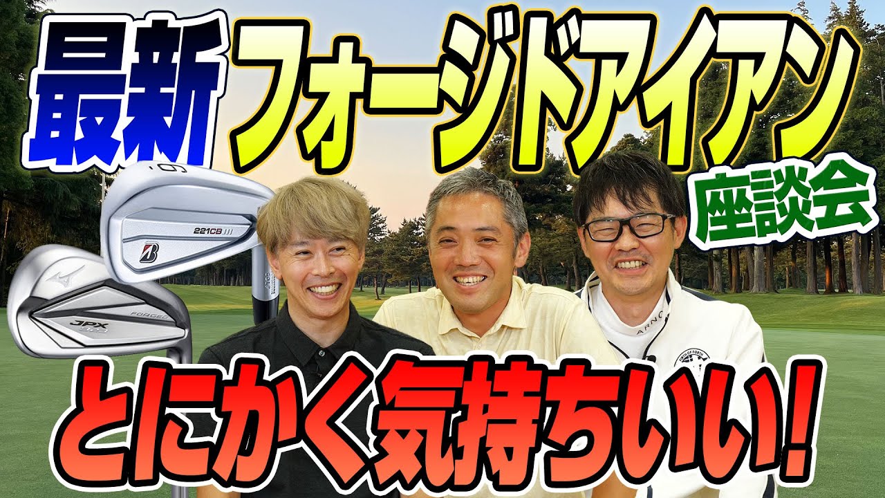 【スポナビGolf座談会】識者3人が「最新フォージドアイアン」を語る！
