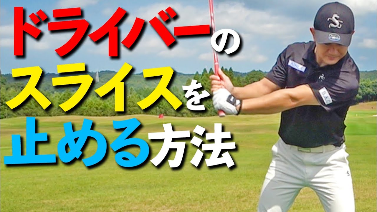 ドライバーのスライスに悩んでいる人のための練習法と改善のコツ【ゴルファボ】【松本一誠】