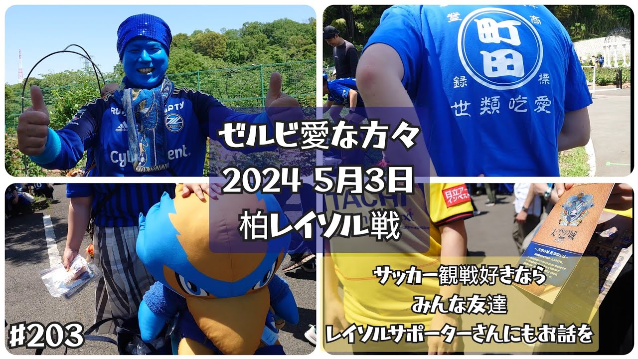 #203【サッカー好きならみんな友達】ゼルビア愛な方々とレイソルサポーターさんからお話を伺えました 2024年5月3日第11節柏レイソル戦