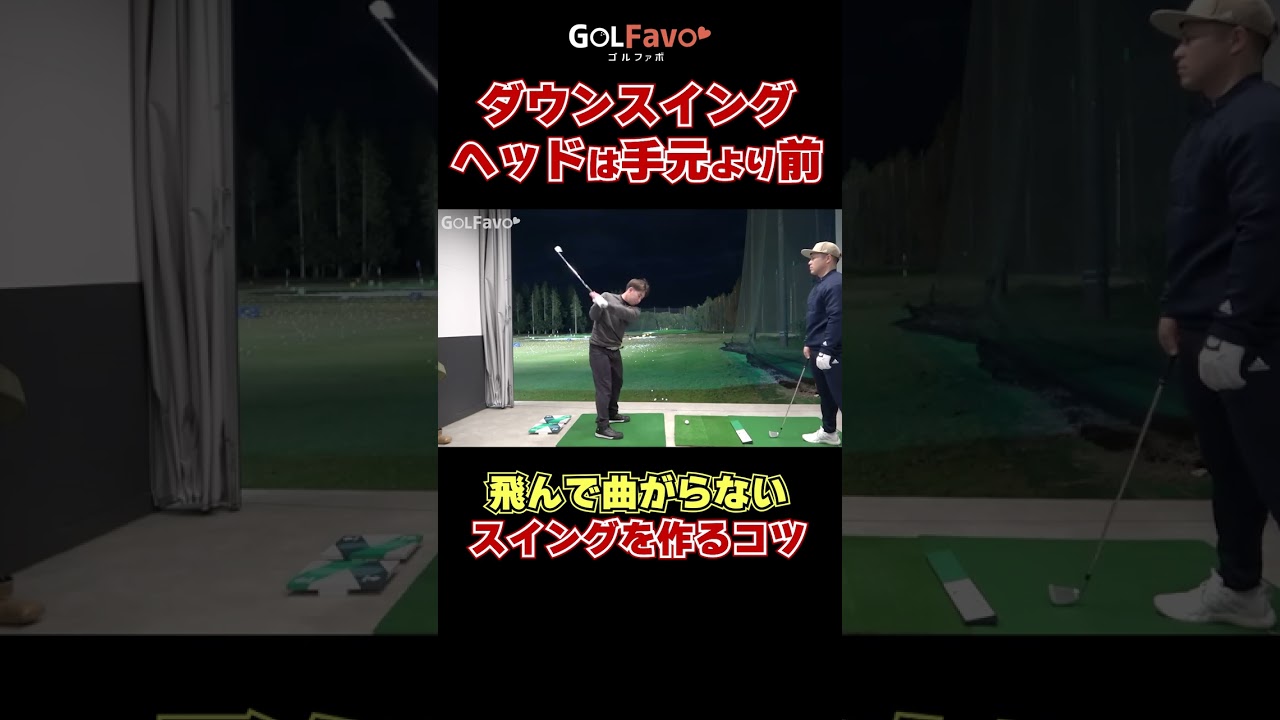 ダウンスイング｜ヘッドは手元より前#腰の回転 #ゴルフ #ゴルファボ #酒井南雄人