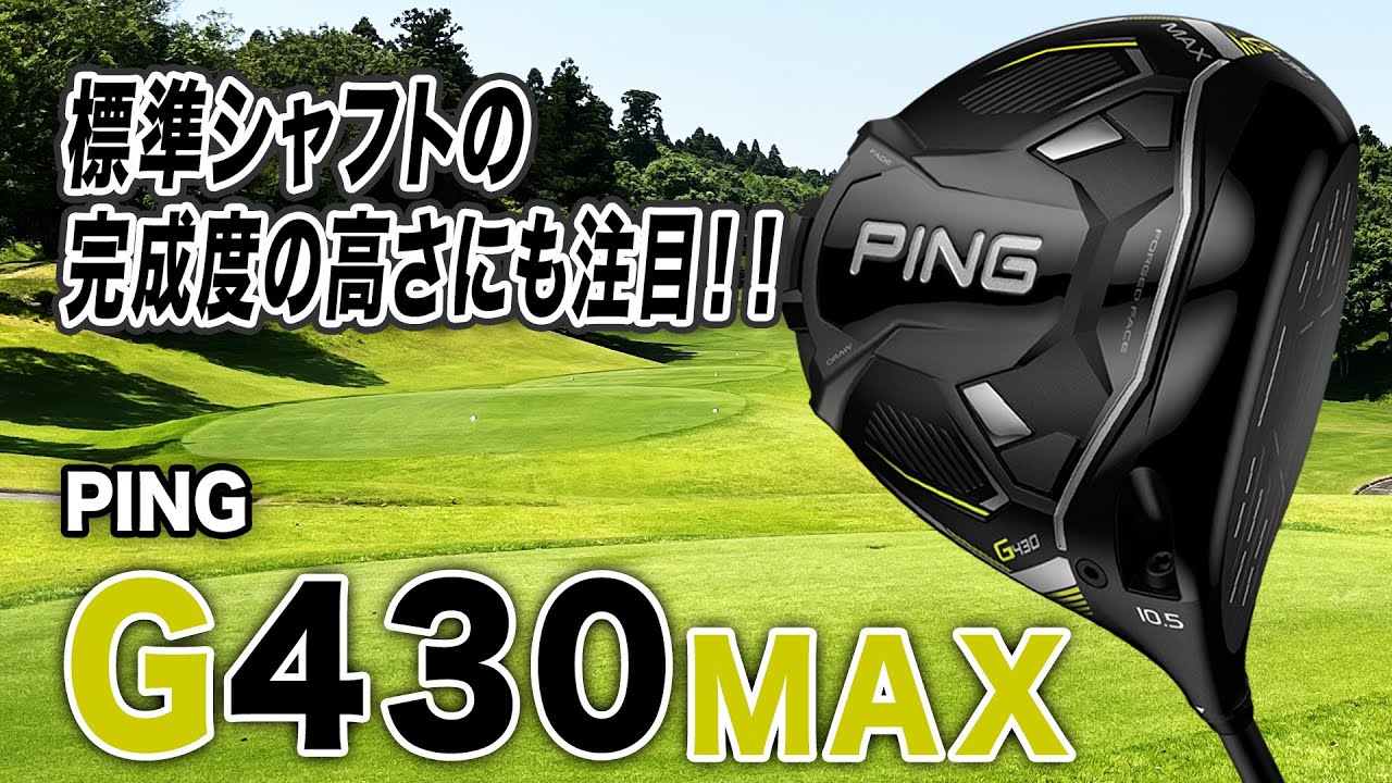 安定性と飛距離性能がアップした最新モデル！PING「G430 MAX ドライバー」