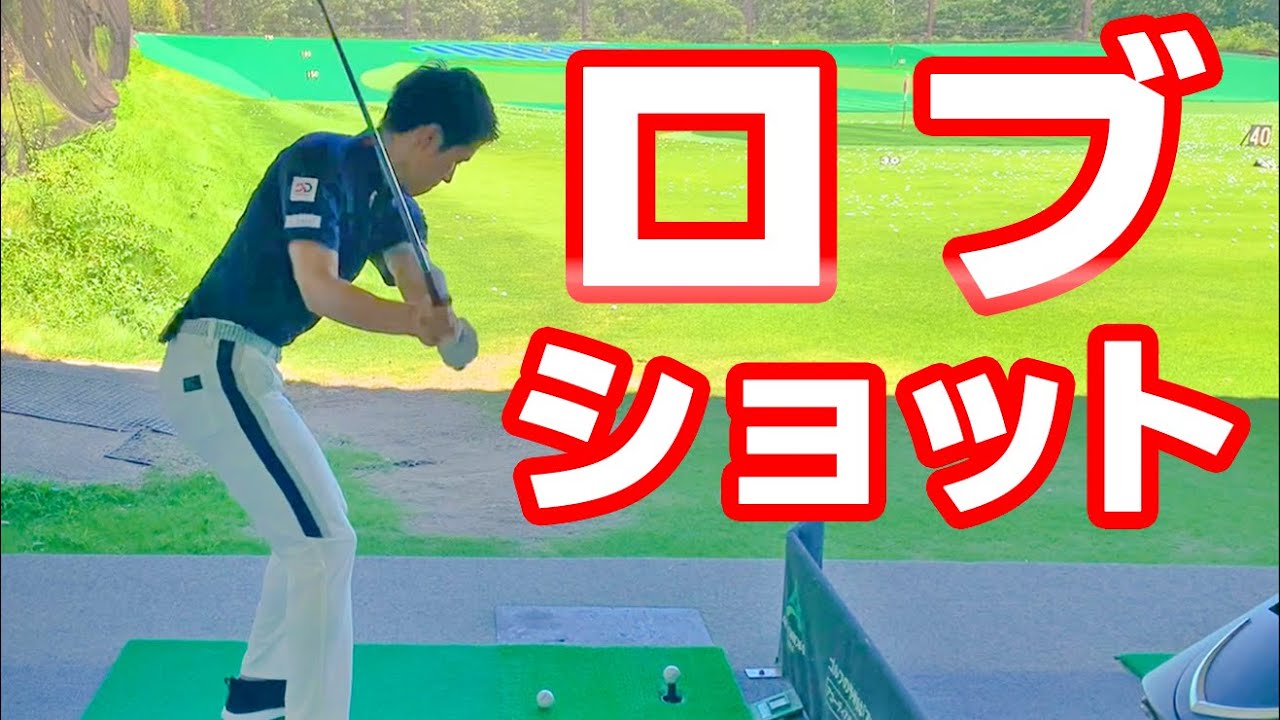 【ロブショット】が打てるとドライバー・アイアンが安定する理由とは？【ゴルファボ】【兼濱開人】