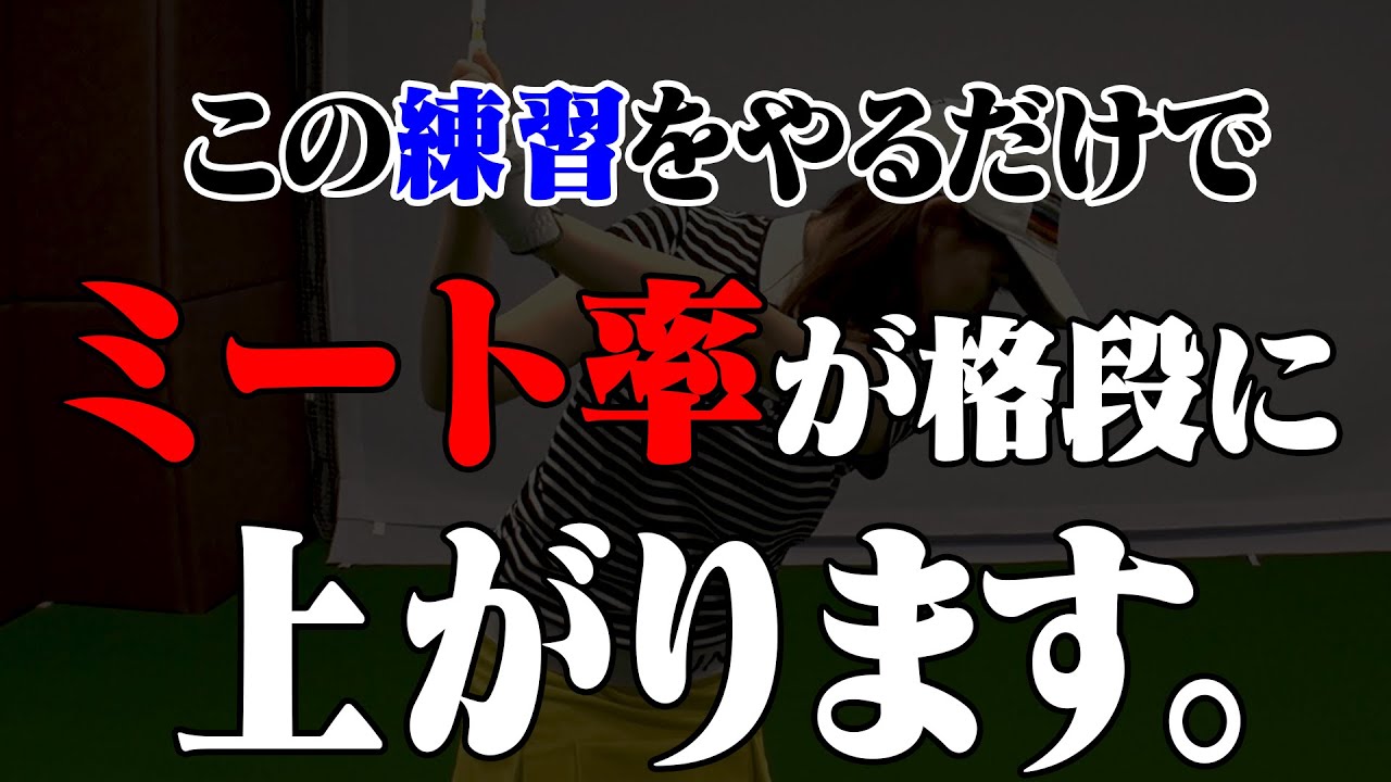 長いクラブが上手く打てるようになる術がコレ！テンポを○○にして打つべし？【岩本砂織】【かえで】【レッスン】【UUUM GOLF知恵袋】