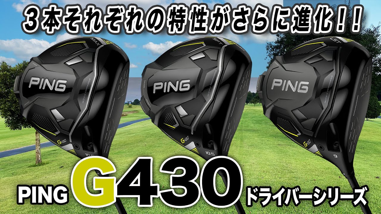 それぞれのモデルがさらに進化！PING「G430 シリーズ」ドライバー3モデル