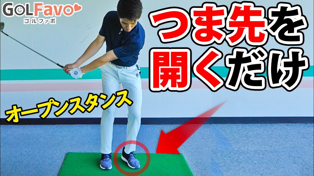アプローチがうまくなる「オープンスタンス」の正しい作り方【ゴルファボ】【兼濱開人】
