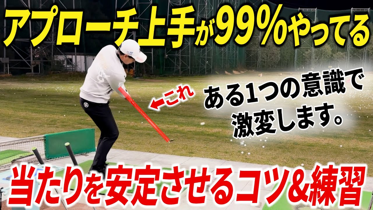 打ちっ放しや自宅でひたすらやるべきアプローチの基礎練習。プロ級に当たりを安定させたい方へ。