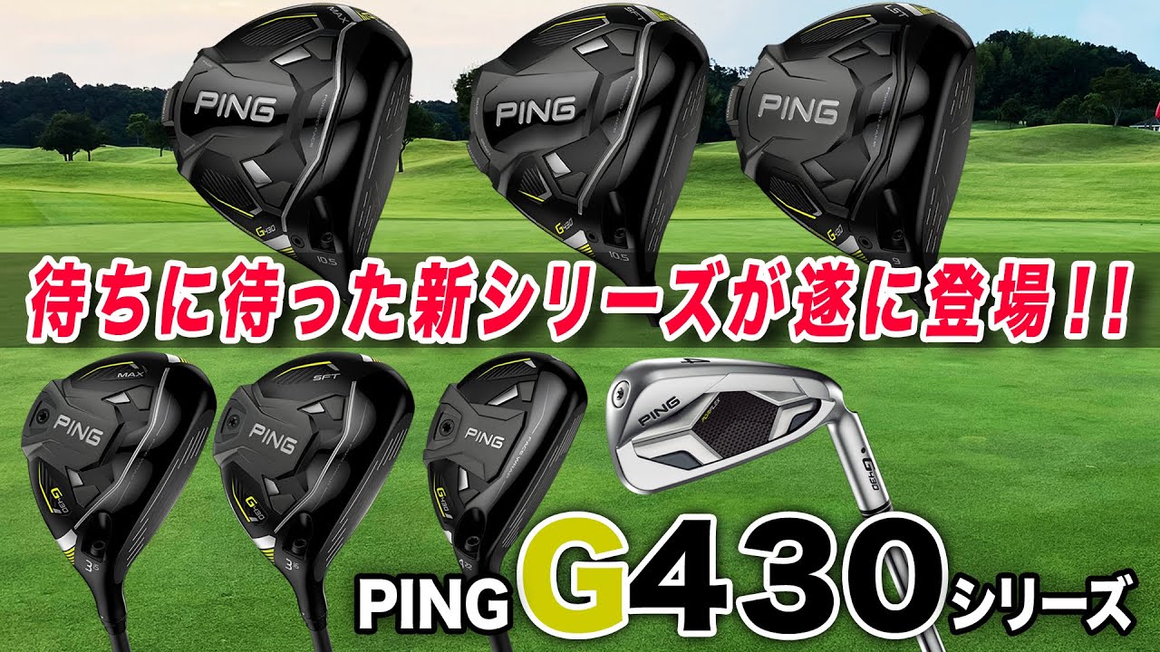 ついに登場！PING「G430シリーズ」を徹底解説！