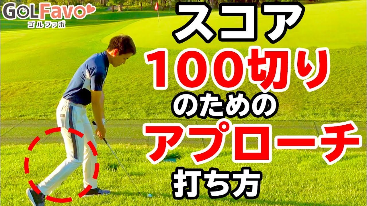 【100切り】グリーン周りで大叩きしないためのアプローチのコツ【ゴルファボ】【開人】