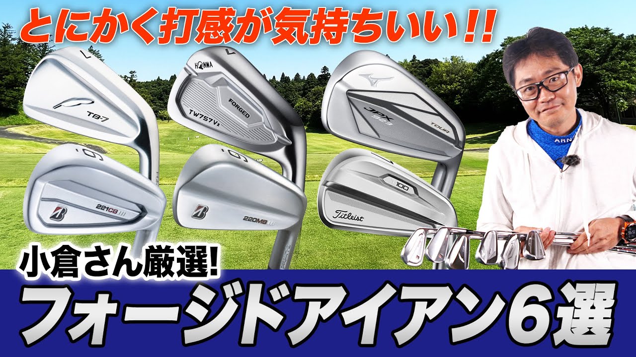 クラブフィッターが厳選！おすすめフォージドアイアン6選
