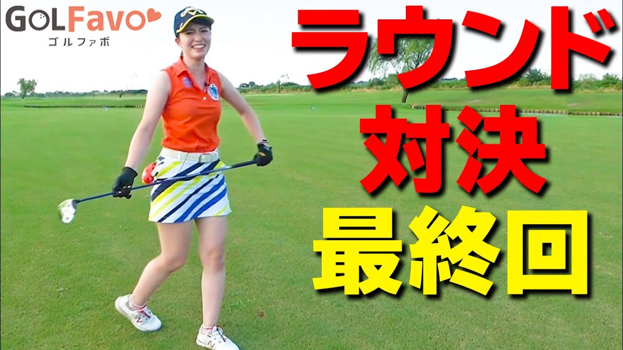 【ラウンド対決③】吉本プロはPW１本vsちゃきフルセットの最終結果は…【ゴルファボ】【吉本侑平】