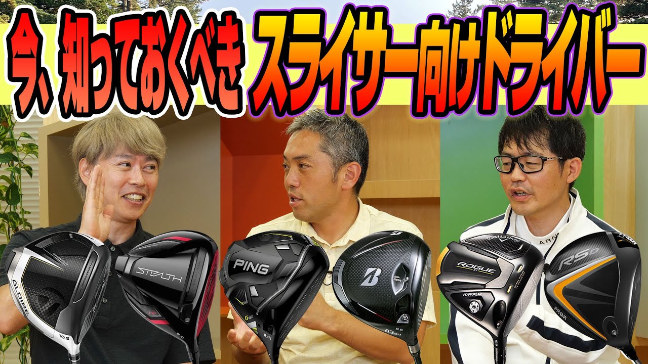 【スポナビGolf座談会】識者3人が「スライサー向けドライバー」を語る！