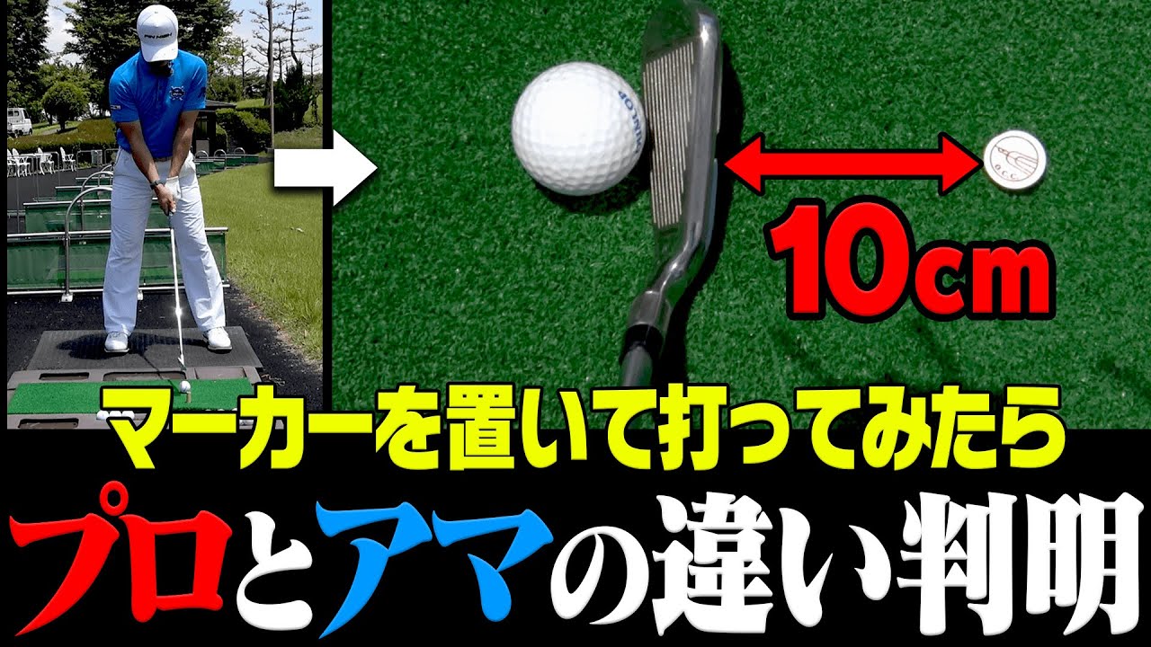 アイアン上手と下手の違いがコレ！？○○に打つからアマチュアはダフり・トップをする？【須藤裕太】【かえで】