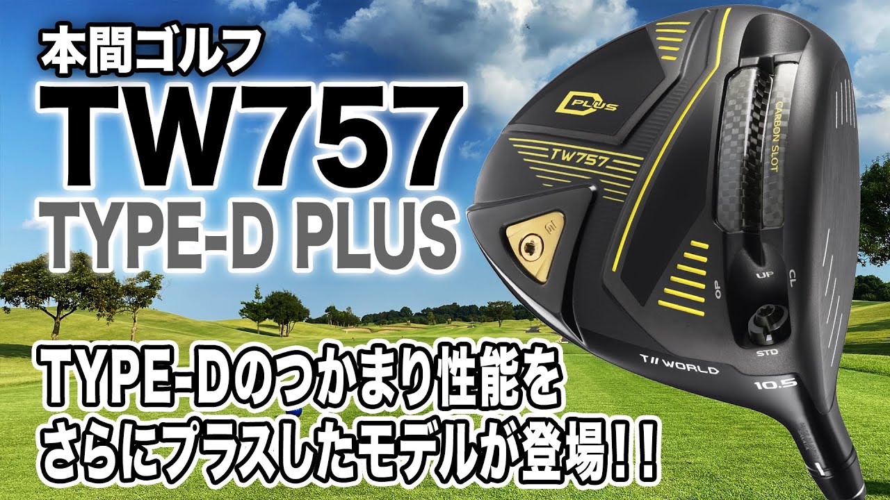 スライサーを助けてくれる1本！本間ゴルフ「TW757 TYPE-D PLUSドライバー」