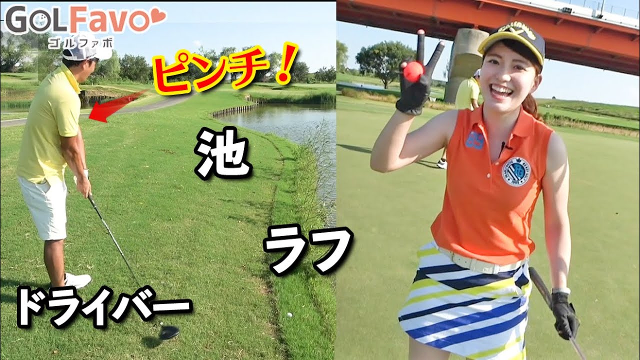 【ラウンド対決②】ドライバー１本でプレーしてください！残り135ヤード池越えでスーパーショット【ゴルファボ】【吉本侑平】