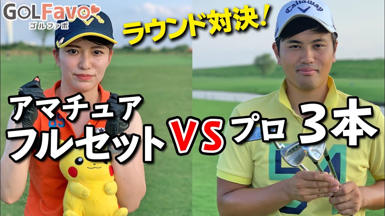 【ラウンド対決①】クラブ３本ならプロにでも勝てる？勝負を挑んでみました【ゴルファボ】【吉本侑平】【ちゃき】