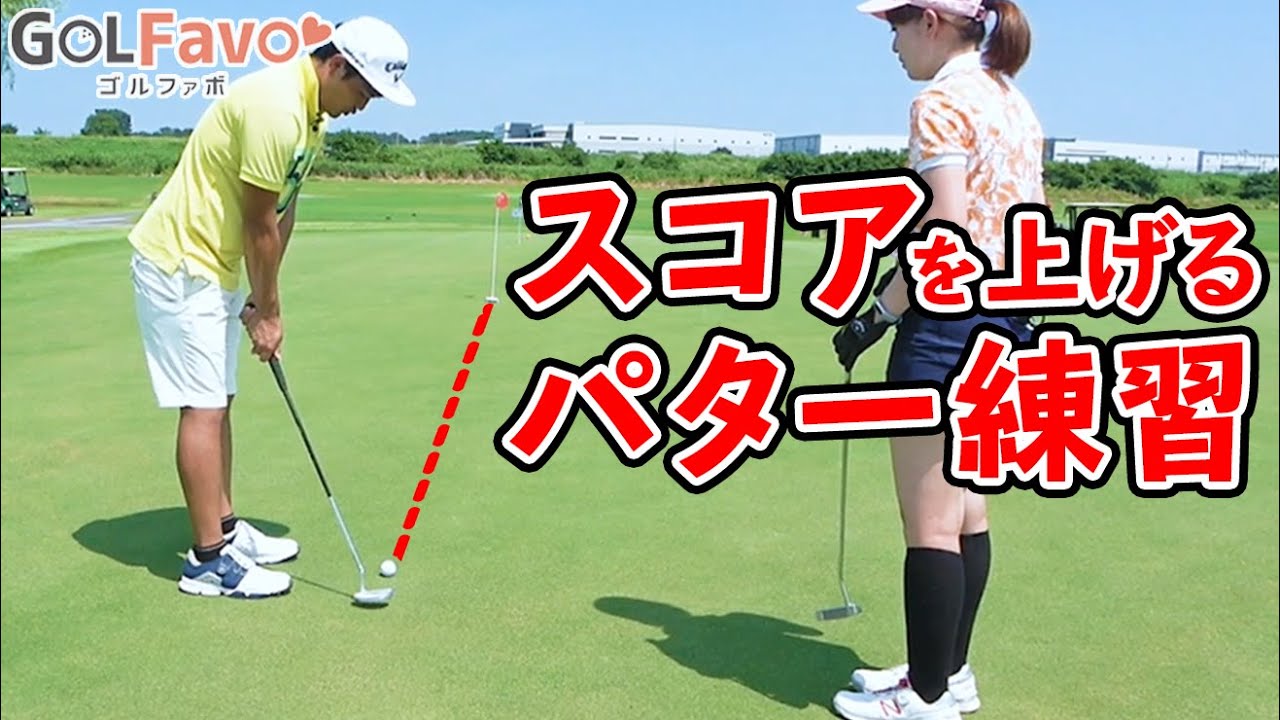 パターが驚くほど寄る！ラウンド当日に試してほしい距離感の調整法【ゴルファボ】【吉本侑平】