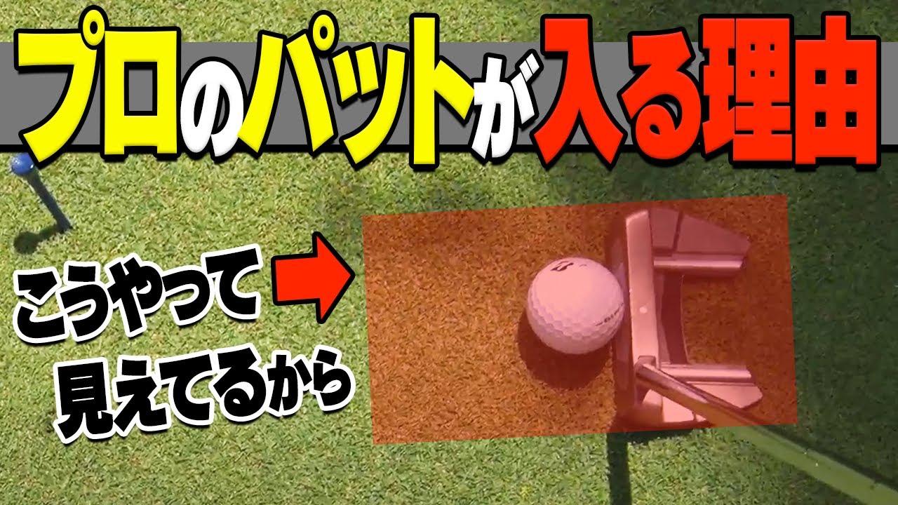 プロが長いパットでも外さない秘密！アマチュアとの決定的な"目線の違い"がコレ。【篠崎紀夫】【レッスン】【かえで】