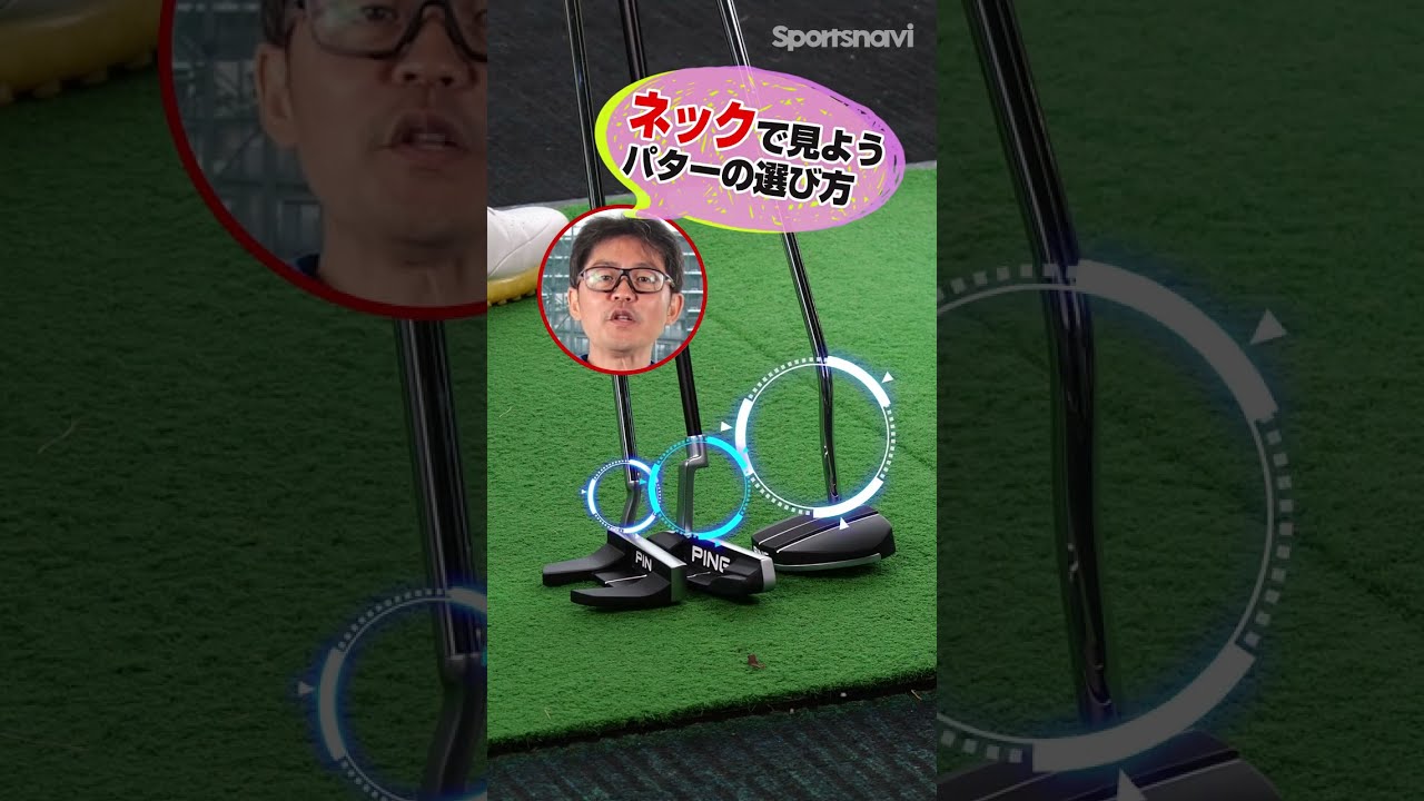 クラブフィッターが教えるパターの選び方【ネック編】 #shorts