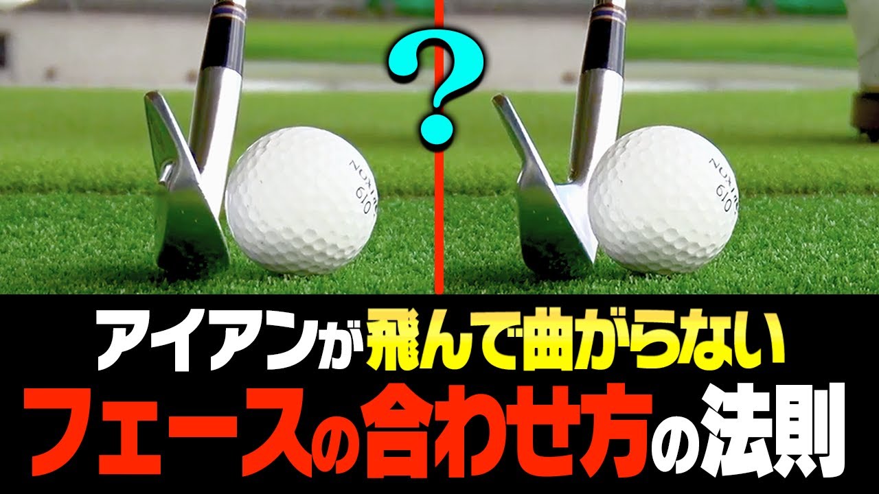 プロがアイアンを曲げない理由！フェースを合わせる時にアマチュアの多くが陥る"罠"と対処法を解説！【篠崎紀夫】【レッスン】【かえで】