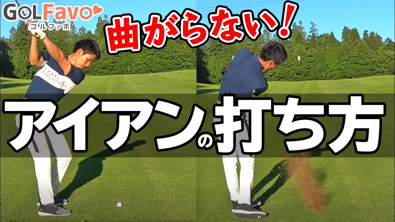 アイアンをまっすぐ飛ばす「ライン出しショット」の打ち方【ゴルファボ】【開人】