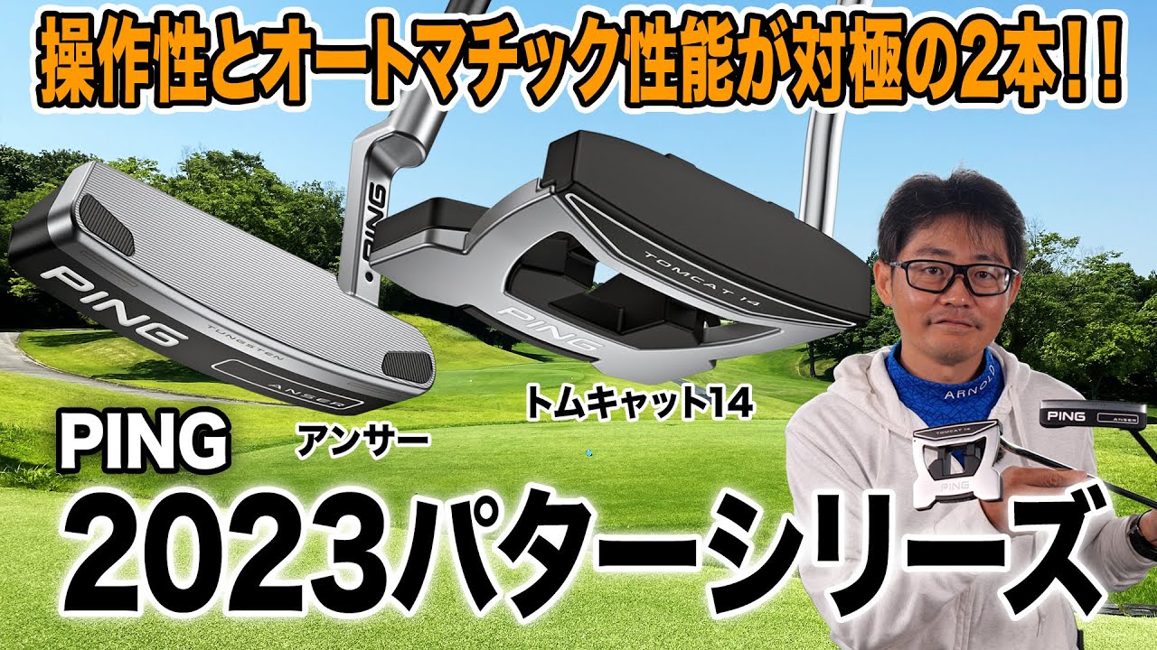 【徹底比較】PING「2023パター」アンサー＆トムキャット14