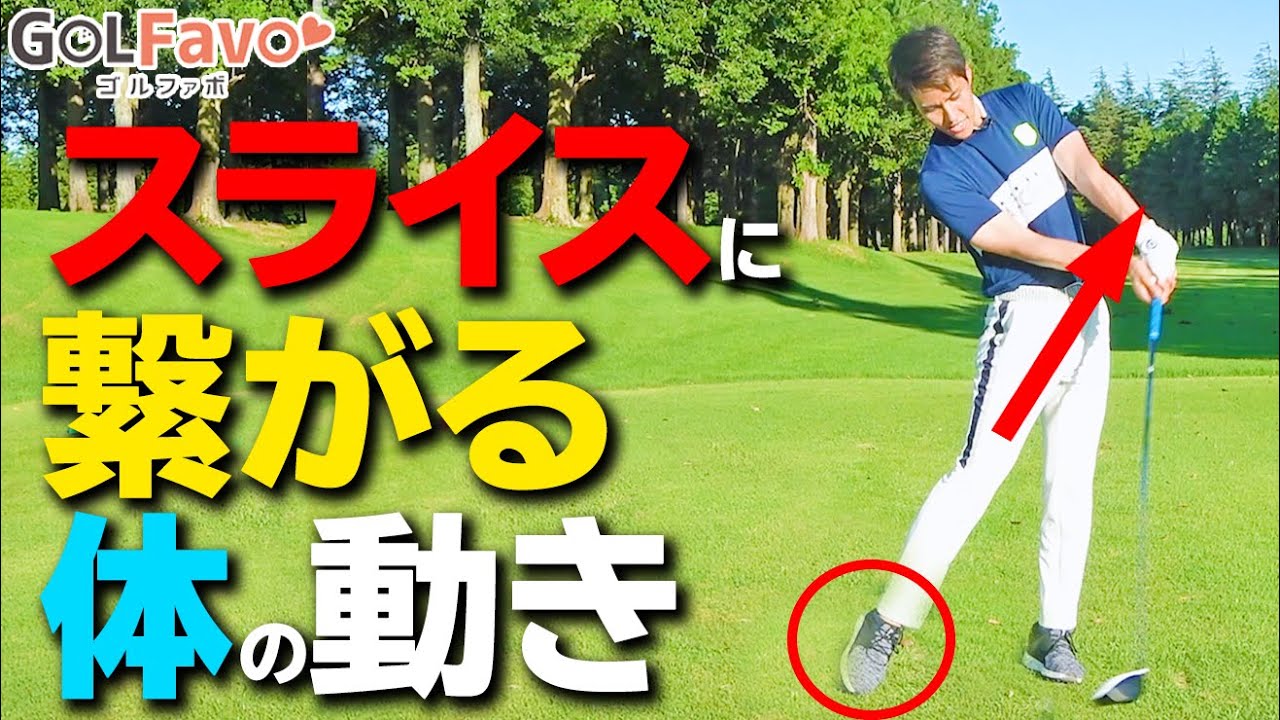 スライスOB撲滅！球を右に曲げないための打ち方のコツ【ゴルファボ】【開人】