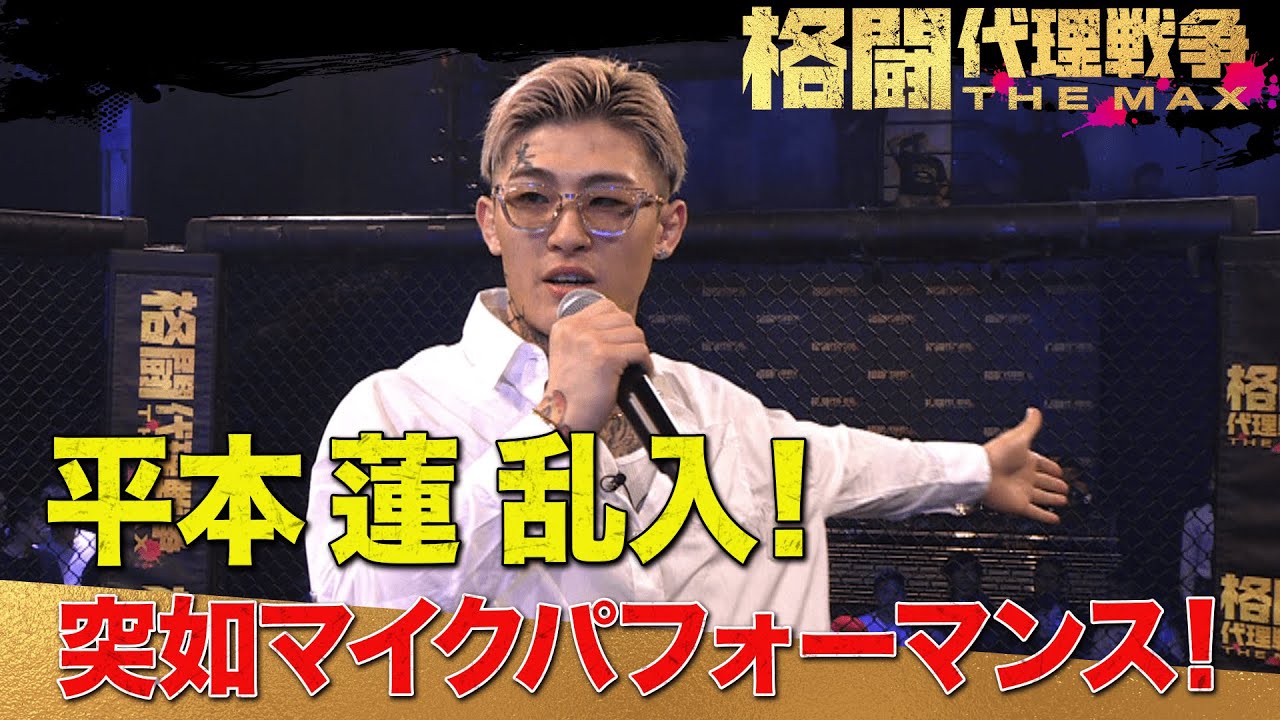 平本「朝倉未来をぶちのめす」舞台はいよいよ7.28 超RIZIN.3へ | 5.17 よる７時〜 格闘代理戦争 最終回 ABEMAで無料生中継！