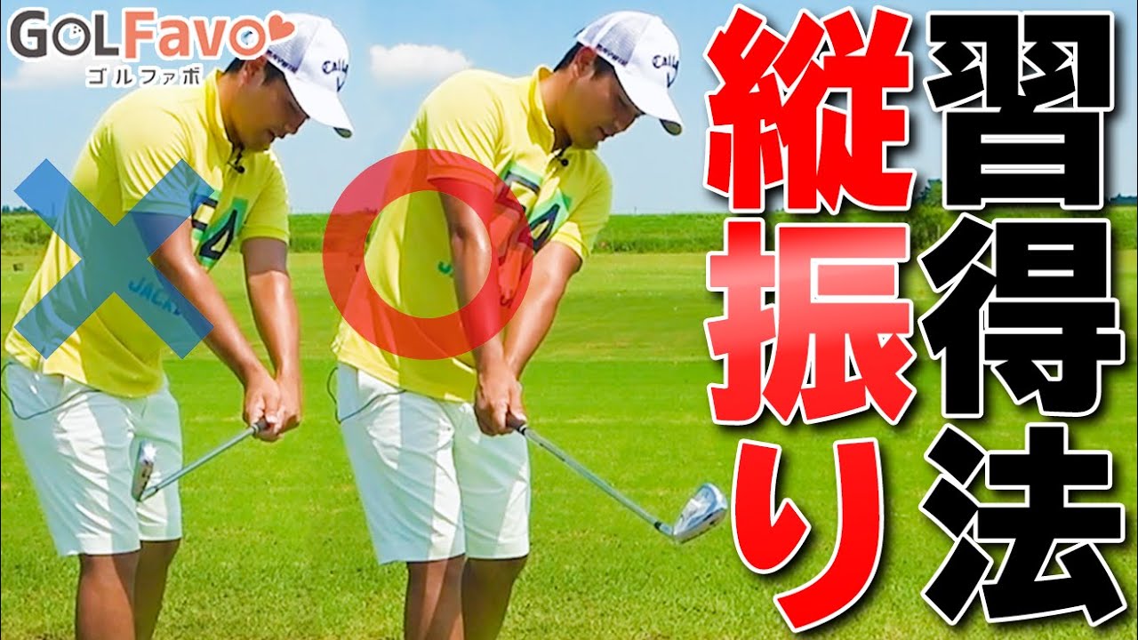【縦振りスイング】を習得できるオススメ練習法と振り方のポイント【ゴルファボ】【吉本侑平】