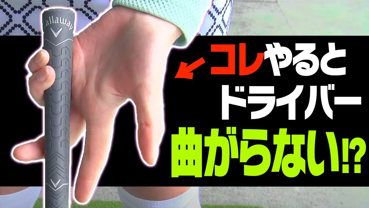 間違えていると危険！ドライバーを曲げずに飛ばす打ち方をプロが解説！【篠崎紀夫】【レッスン】【かえで】