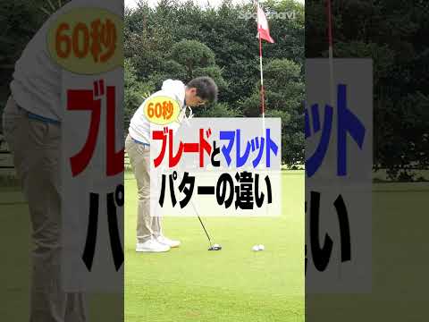 クラブフィッターが教えるパターの選び方【ヘッド形状編】#shorts