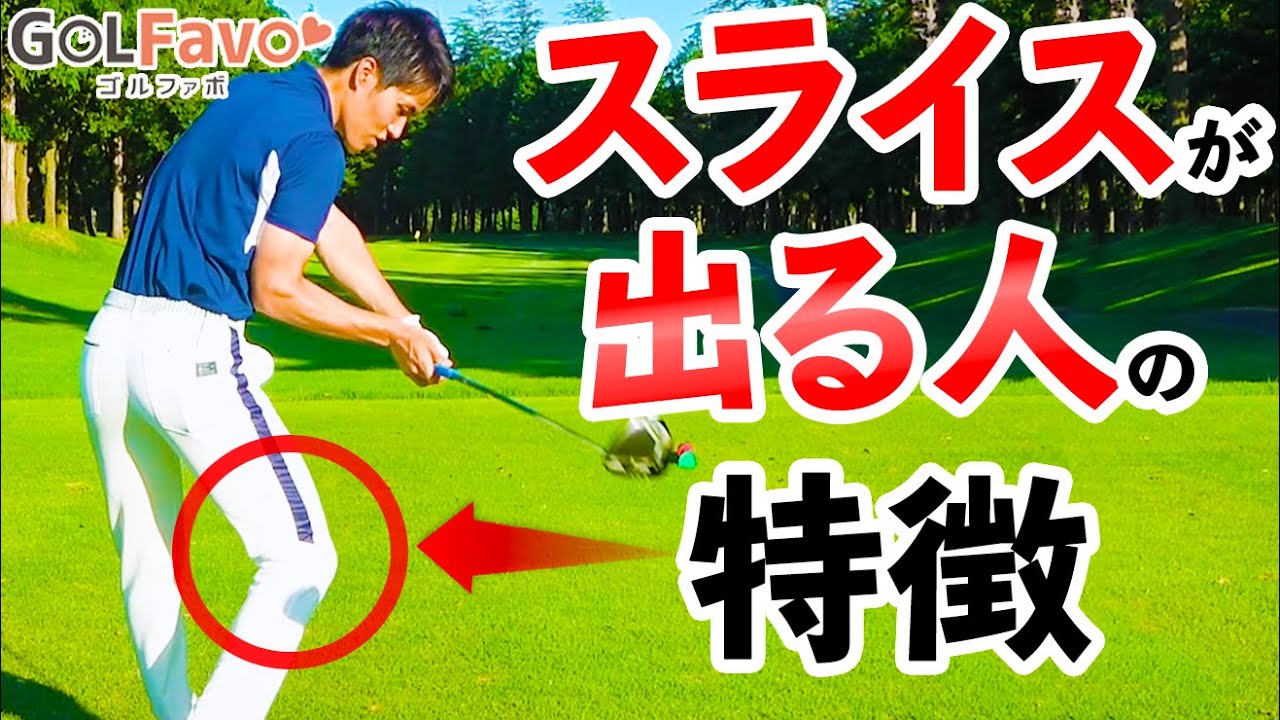 スライスでOBする人のスイングの特徴と改善おすすめ練習法【ゴルファボ】【開人】