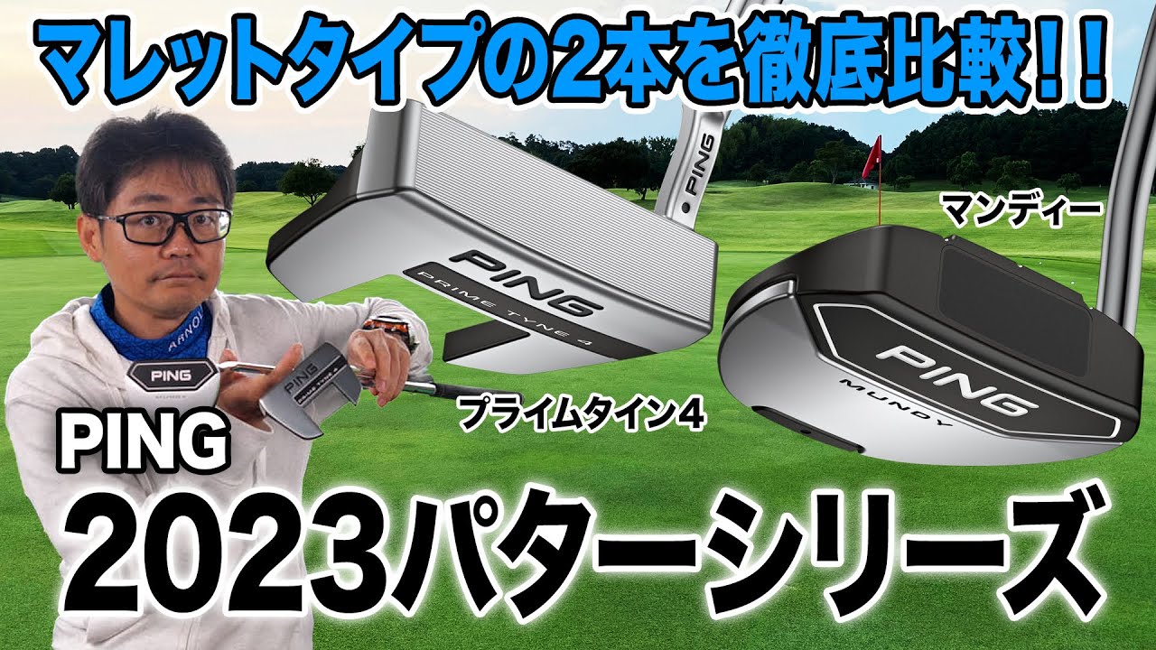 PING「2023パター」最新マレット型2モデルを徹底比較！