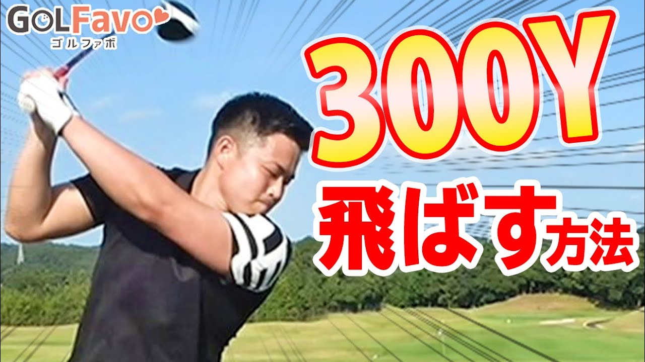【ドライバー飛距離アップ法】300ヤードを可能にする魔法のスイング”一誠プレス”【ゴルファボ】【松本一誠】