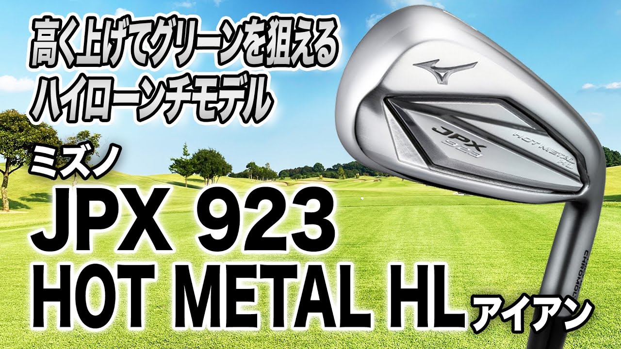 グリーンに止まりそうな弾道が打てる！ミズノ「JPX 923 HOT METAL HL アイアン」