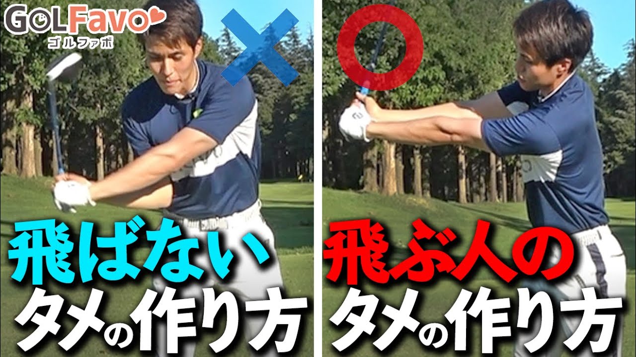 【手首のタメ】絶対にやってはいけない動きと習得のコツ【ゴルファボ】【開人】