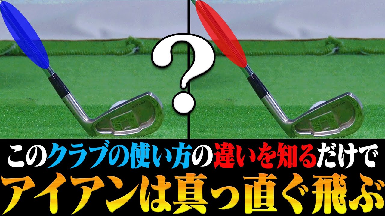 知らない人が多い！？クラブの○○を意識すると真っ直ぐ飛ぶスイング軌道になる。【レッスン】【長谷川泰之】【アイアン】