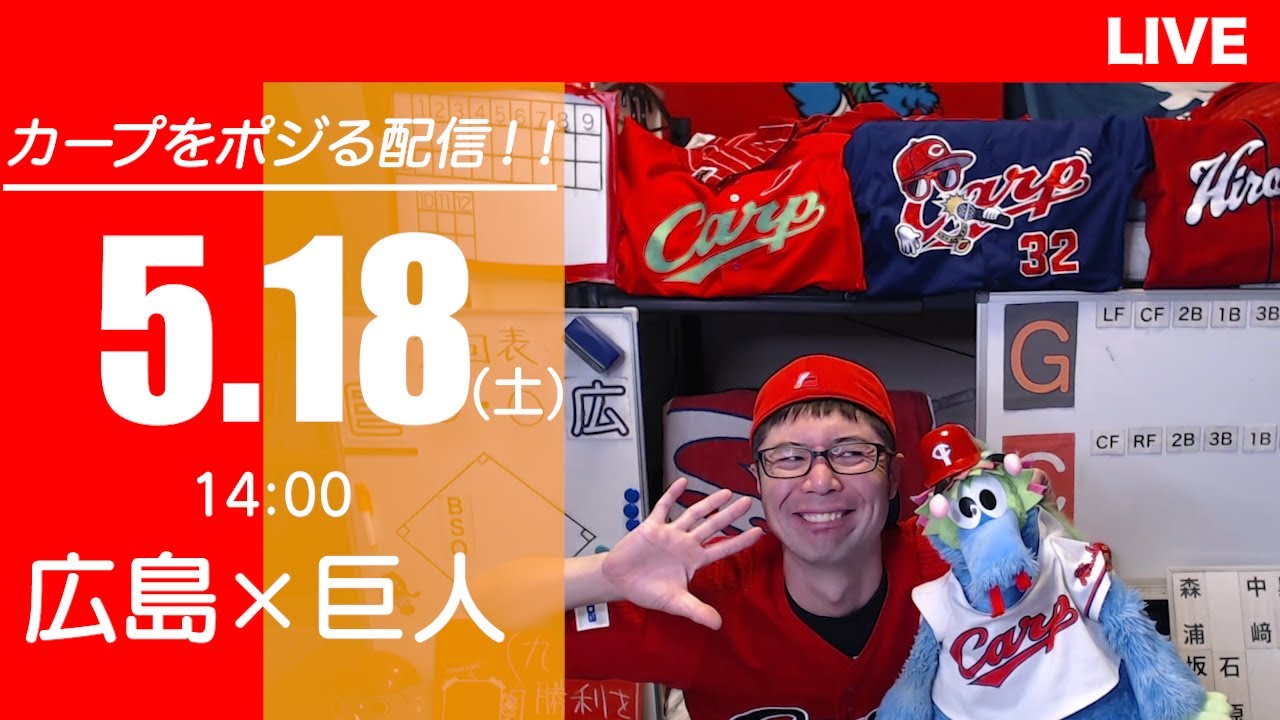 カープvsジャイアンツ　CARP応援&実況&雑談ライブ配信（5/18)広島×巨人
