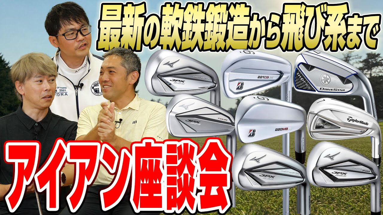 【スポナビGolf座談会】2022年下半期、識者が注目するアイアンは？