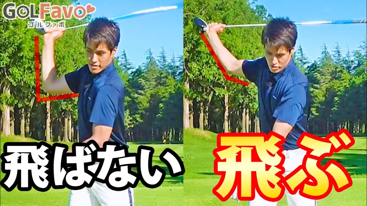 【右肘は伸ばす】ヘッドスピードを上げる正しい腕の使い方【ゴルファボ】【開人】